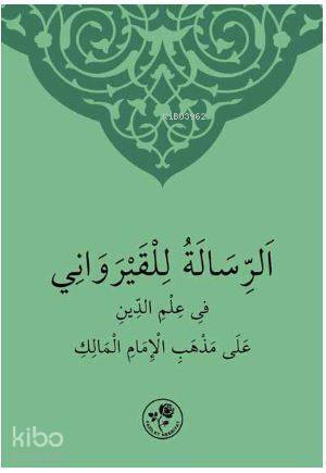 الرسالة للقيرواني في علم الدين على مذهب الامام المالك - 1