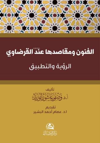 الفنون ومقاصدها عند القرضاوي -الرؤية والتطبيق- - 1