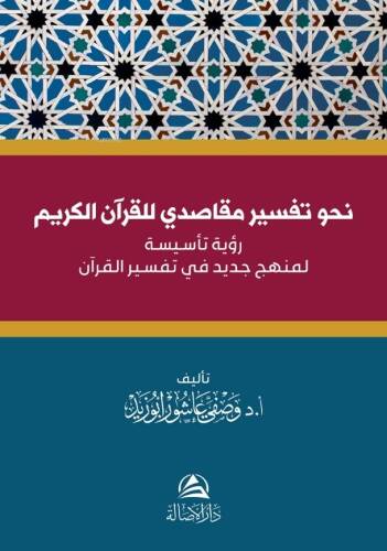 نحو تفسير مقاصدي للقرآن الكريم - 1