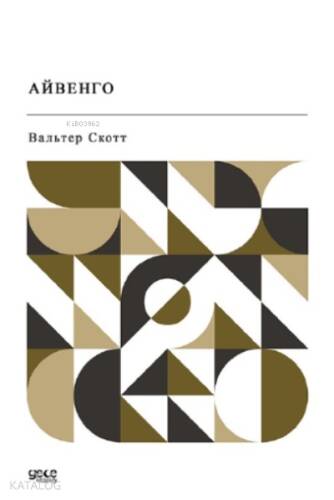 Айвенго - 1