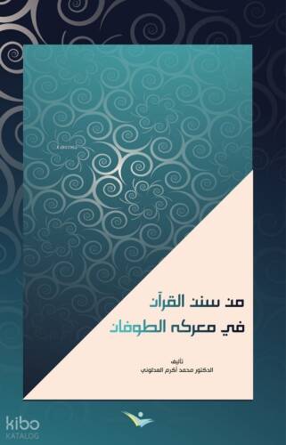 من سنن القران في معركة الطوفان تأليف الدكتور محمد أكرم العدلوني - 1