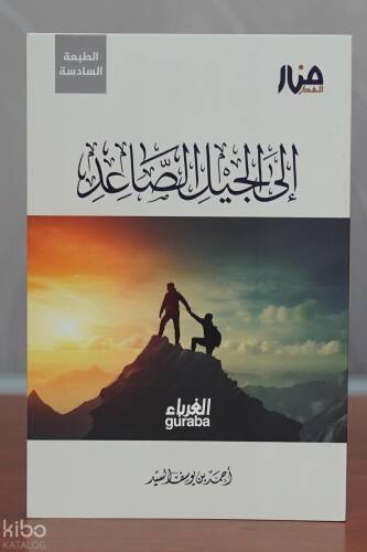 إلى الجيل الصاعد - 1