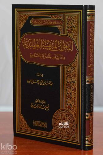 التحولات المذهبية العقائدية عند السلف والمعتزلة والأشاعرة - 1