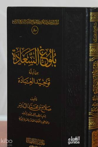 بلوغ السعادة من أدلة توحيد العبادة - 1