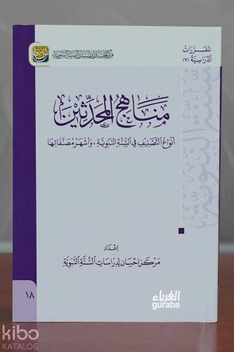 مناهج المحدثين - 1