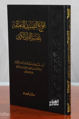 أنواع التصنيف المتعلقة بتفسير القرآن الكريم - 1