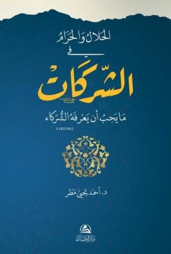 الحلال والحرام في الشركات - 1