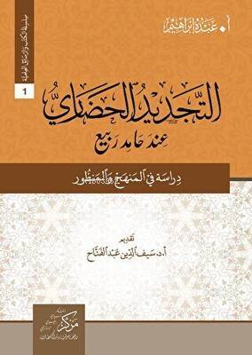 التجديد الحضاري عند حامد ربيع - 1