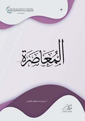 المعاصرة - 1