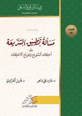 مسألة تطبيق الشريعة - 1