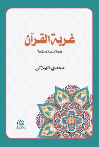 غربة القرآن - 1