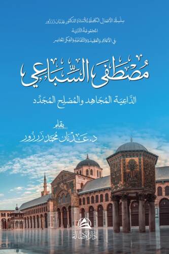 مصطفى السباعي - الداعية المجاهد، والمصلح المجدّد - 1