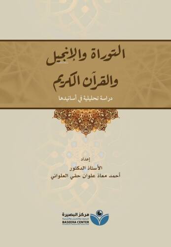 التوراة والإنجيل والقرآن الكريم - 1