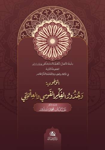 الوجودية و جذور الفكر القومي والعلماني - 1