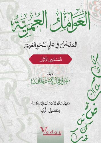 العوامل العمريّة ;المدخل في علم النحو العربي - 1