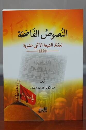 النصوص الفاضحة لعقائد الشيعة الأثني عشرية - 1