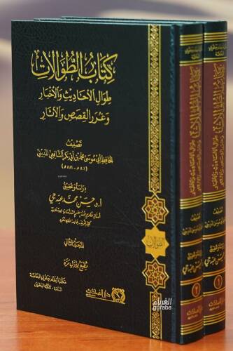 كتاب الطوالات - 1