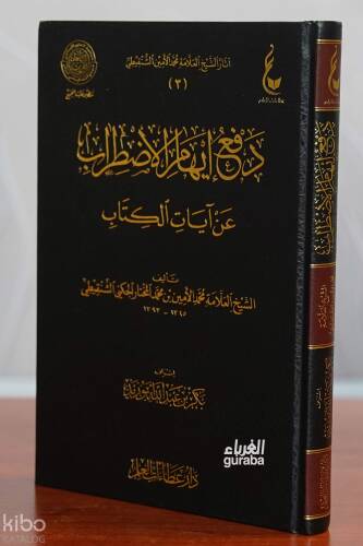 دفع إيهام الاضطراب عن آيات الكتاب - 1