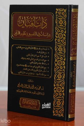 ذات أفنان (دراسات في التفسير وعلوم القرآن) - 1