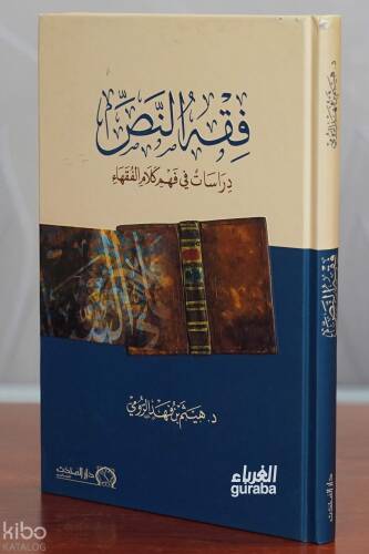 فقه النص (دراسات في فهم كلام الفقهاء) - 1