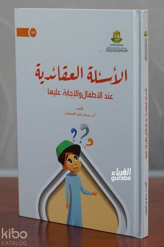 الأسئلة العقادئية عند الأطفال والإجابة عليها - 1