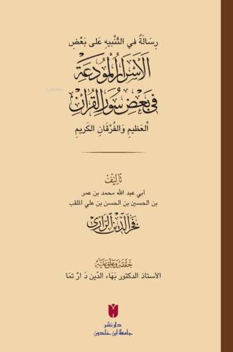 رِسَالَةٌ في التَّنْبيهِ عَلى بَعْضِ الأَسْرَارِ الْمُودَعَةِ فِي بَعْضِ سُوَرِ الْقرْآنِ الْعَظِيمِ وَالْفُرْقَانِ الكَرِيمِ - 1