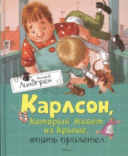 Карлсон, который живёт на крыше, опять прилетел - 1