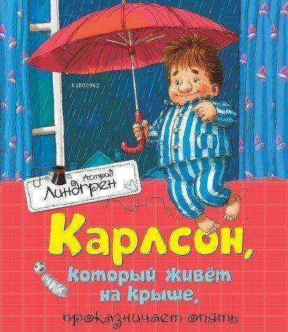 Карлсон, который живёт на крыше, проказничает опять - 1