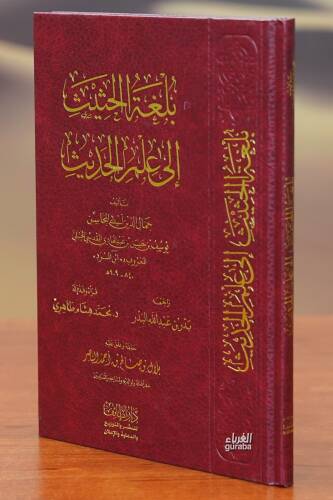 بلغة الحثيث إلى علم الحديث - 1