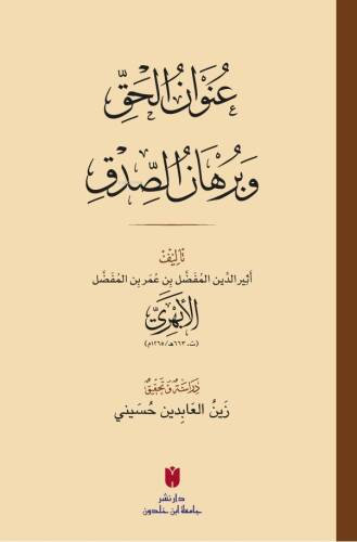 عُنوَانُ الحَقِّ وبُرهَانُ الصِّدقِ - 1