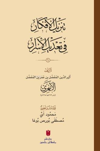 تَنزِيلُ الأَفكَارِ في تَعْديلِ الأَسرَارِ - 1