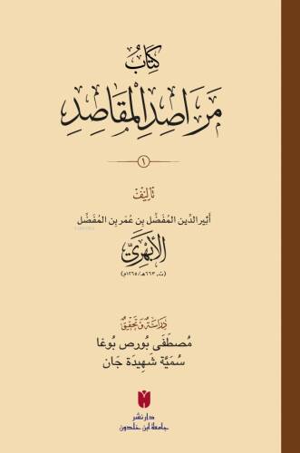 كِتَابُ مَرَاصِدِ المَقَاصِدِ - 1