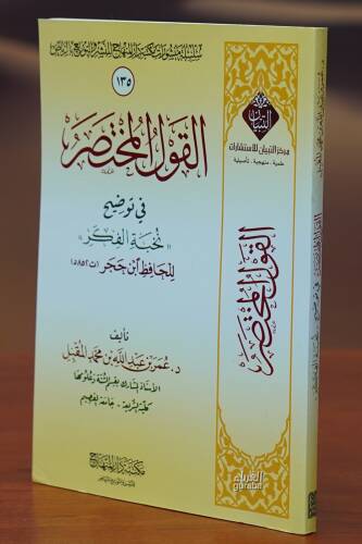 القول المختصر في توضيح نخبة الفكر - 1