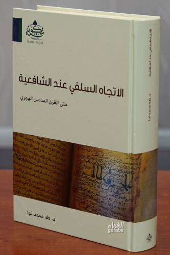 الاتجاه السلفي عند الشافعية حتى القرن السادس هجري - 1