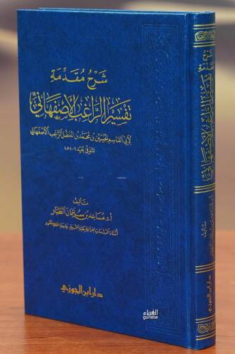 شرح مقدمة تفسير الراغب الأصفهاني - 1