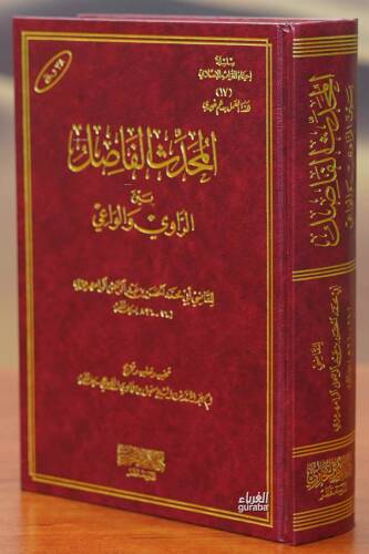 المحدث الفاصل بين الراوي والواعي - 1