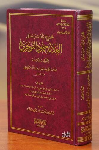 مجموع مؤلفات ورسائل العلامة حمود التويجري (المجموعة الثامنة) - 1