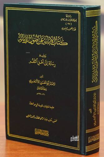 كتاب الإبانة عن أصول الديانة - 1