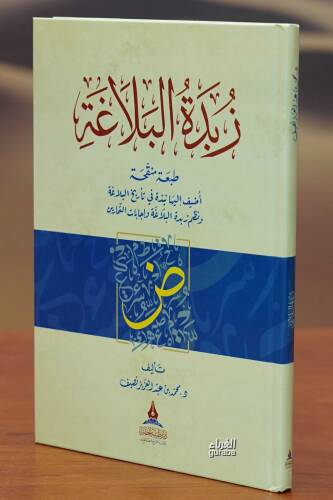 زبدة البلاغة - 1