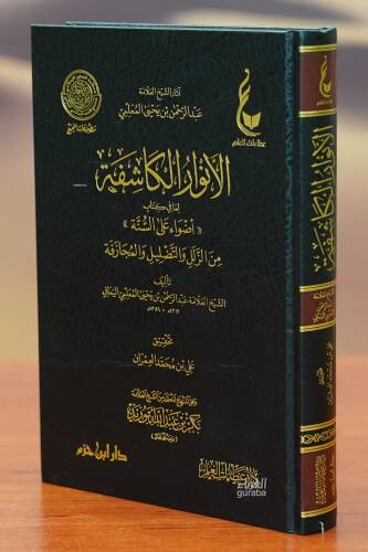 الأنوار الكاشفة لما في كتاب (أضواء على السنة) من الزلل والتضليل والمجازفة - 1