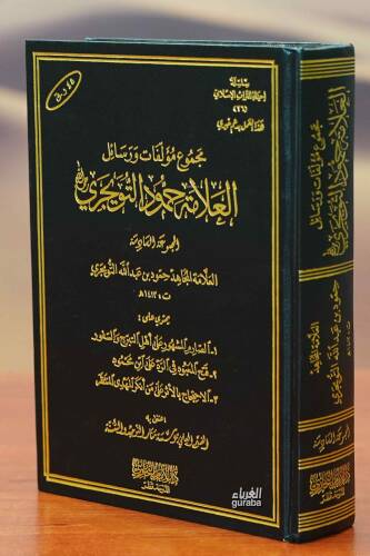 مجموع مؤلفات ورسائل العلامة حمود التويجري (المجموعة السادسة) - 1