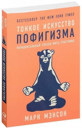 Тонкое искусство пофигизма: Парадоксальный способ жить счастливо - 1