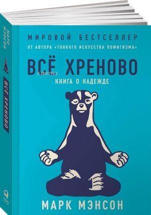 Всё хреново: Книга о надежде - 1