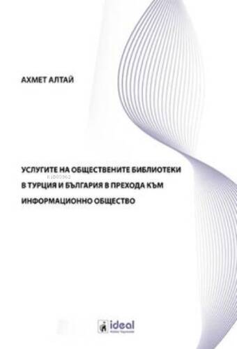 УСЛУГИТЕ НА ОБЩЕСТВЕНИТЕ БИБЛИОТЕКИ В ТУРЦИЯ И БЪЛГАРИЯ В ПРЕХОДА КЪМ ИНФОРМАЦИОННО ОБЩЕСТВО - 1