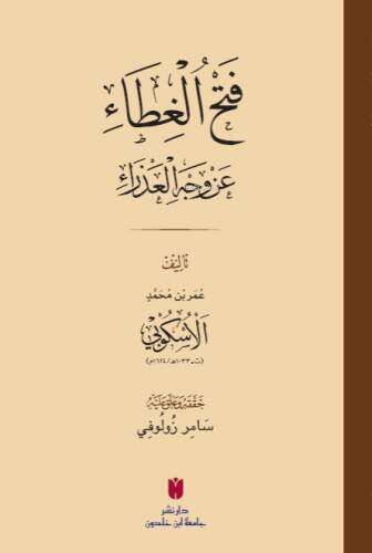 فَتْحُ الغِطَاء عَنْ وَجْهِ العَذْرَاءِ - 1