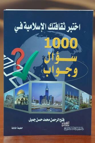 اختبر ثقافتك الإسلامية في 1000 سؤال وجواب - 1