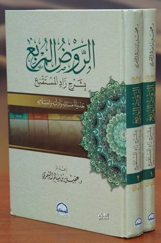 الروض المربع بشرح زاد المستنقع 1/2 - 1