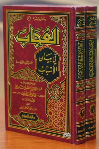 العجاب في بيان الأسباب 1/2 - aleujab fi bayan al'asbab - 1