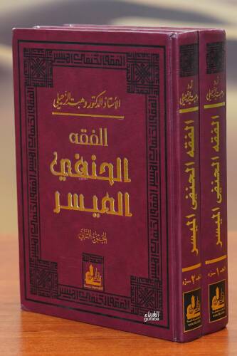 الفقه الحنفي الميسر 1/2 - alfiqh alhanafiu almuysar - 1