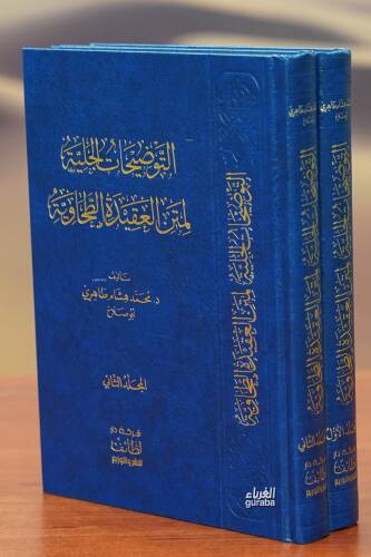 التوضيحات الجلية لمتن العقيدة الطحاوية 1/2 - altawdihat aljalia - 1